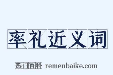 率礼近义词是什么意思的图片